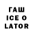ГАШИШ ice o lator helena nikulina